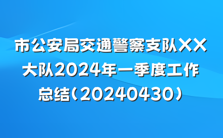 市公安局交通警察支队XX大队2024年一季度工作总结（20240430）