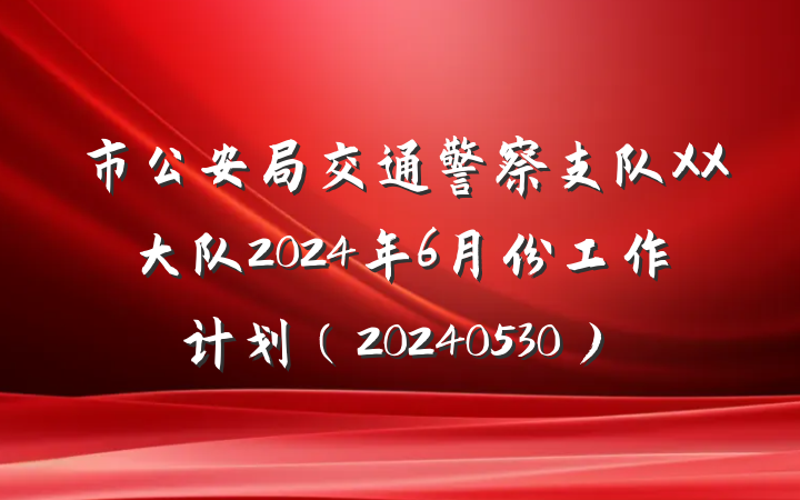 市公安局交通警察支队XX大队2024年6月份工作计划（20240530）