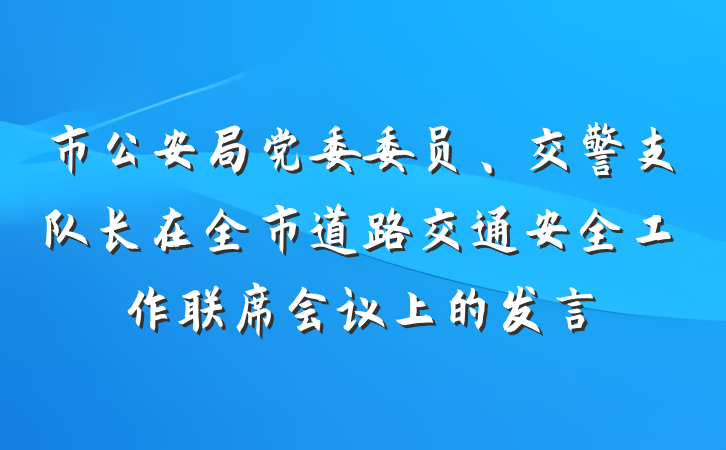 市公安局党委委员、交警支队长在全市道路交通安全工作联席会议上的发言