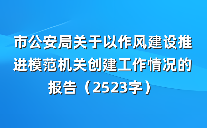 市公安局关于以作风建设推进模范机关创建工作情况的报告（2523字）