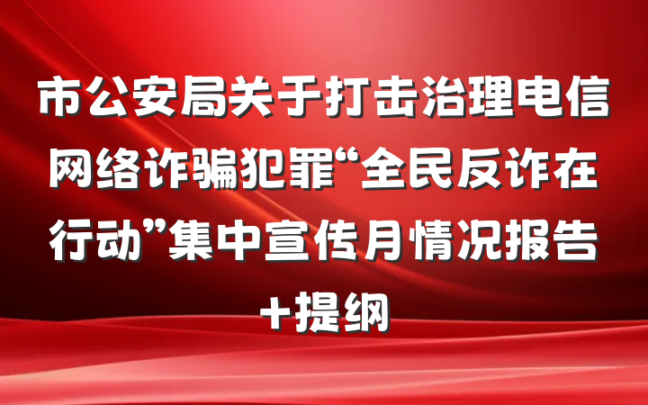 市公安局关于打击治理电信网络诈骗犯罪“全民反诈在行动”集中宣传月情况报告 提纲
