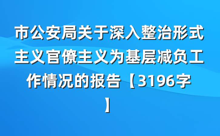 市公安局关于深入整治形式主义官僚主义为基层减负工作情况的报告【3196字】