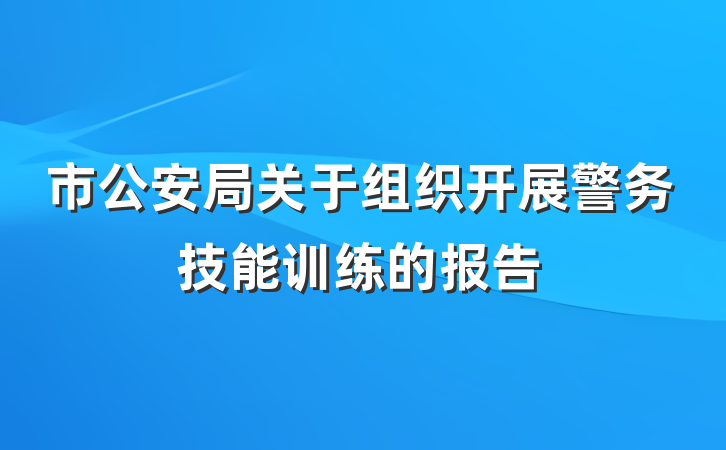 市公安局关于组织开展警务技能训练的报告