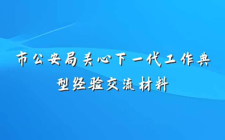 市公安局关心下一代工作典型经验交流材料