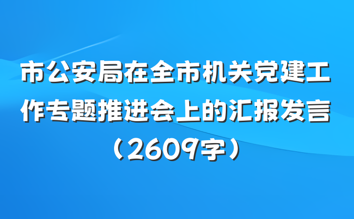市公安局在全市机关党建工作专题推进会上的汇报发言（2609字）