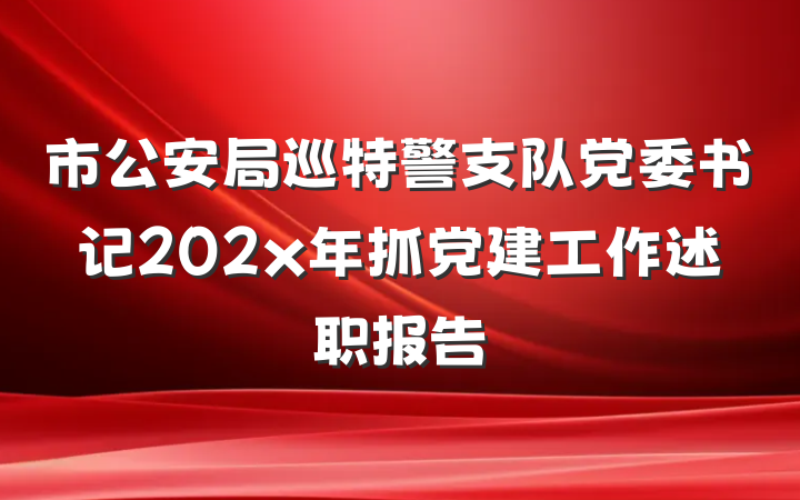 市公安局巡特警支队党委书记202x年抓党建工作述职报告
