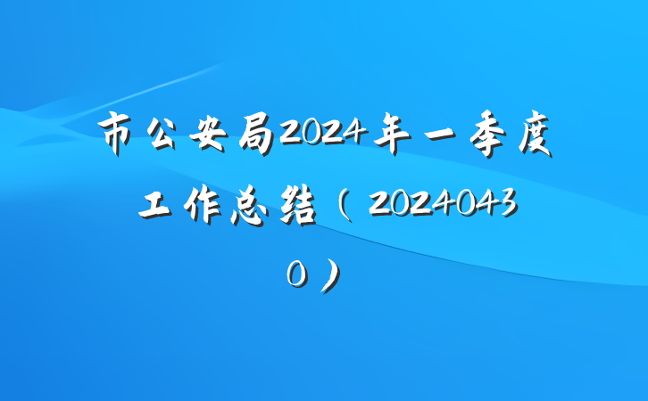 市公安局2024年一季度工作总结（20240430）