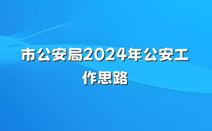 市公安局2024年公安工作思路
