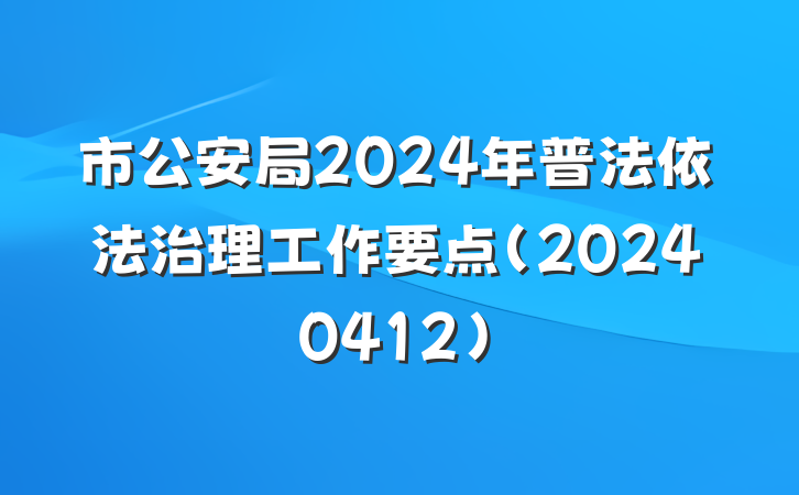 市公安局2024年普法依法治理工作要点(20240412)