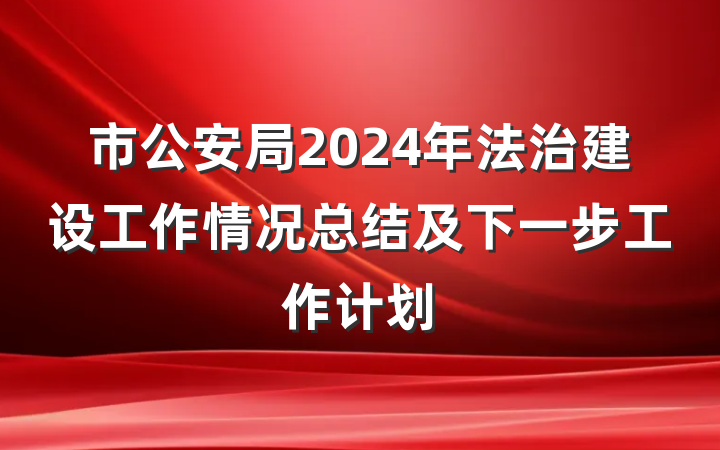 市公安局2024年法治建设工作情况总结及下一步工作计划