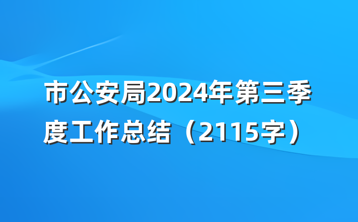 市公安局2024年第三季度工作总结（2115字）