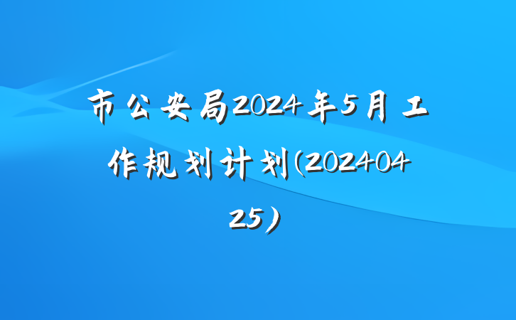 市公安局2024年5月工作规划计划(20240425)