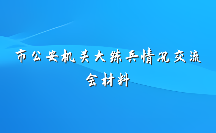 市公安机关大练兵情况交流会材料