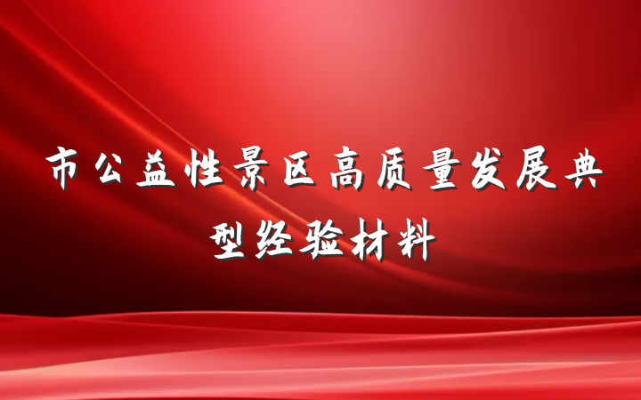 市公益性景区高质量发展典型经验材料