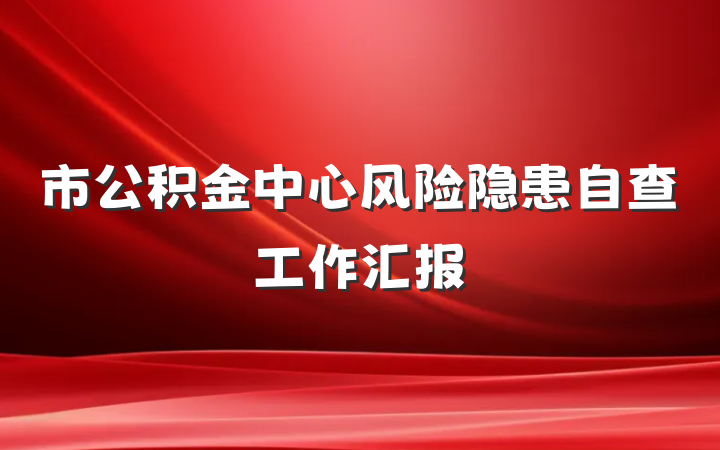 市公积金中心风险隐患自查工作汇报