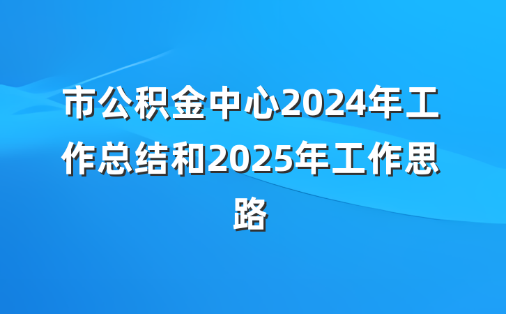 市公积金中心2024年工作总结和2025年工作思路