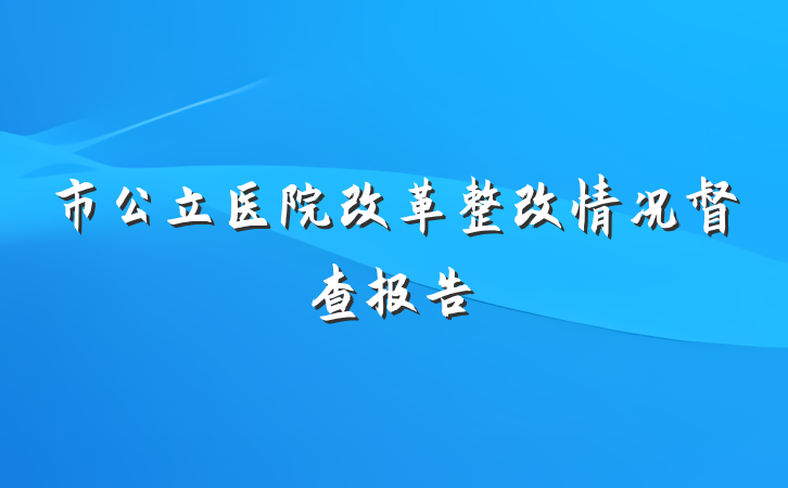 市公立医院改革整改情况督查报告
