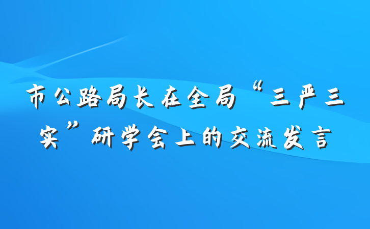 市公路局长在全局“三严三实”研学会上的交流发言
