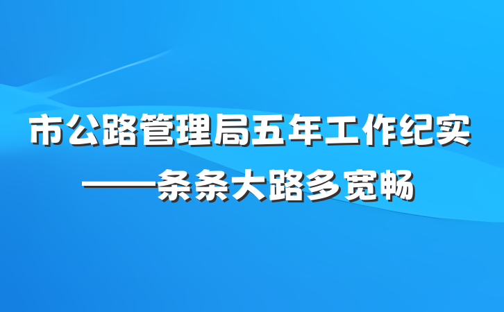市公路管理局五年工作纪实——条条大路多宽畅