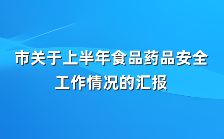 市关于上半年食品药品安全工作情况的汇报
