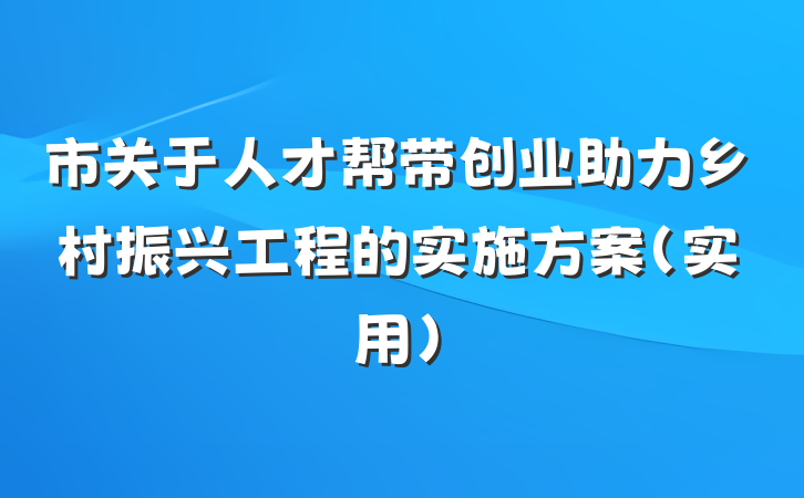 市关于人才帮带创业助力乡村振兴工程的实施方案（实用）