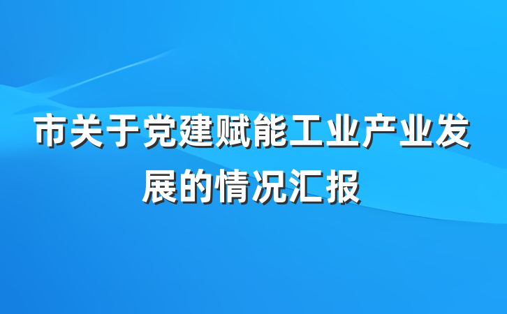 市关于党建赋能工业产业发展的情况汇报