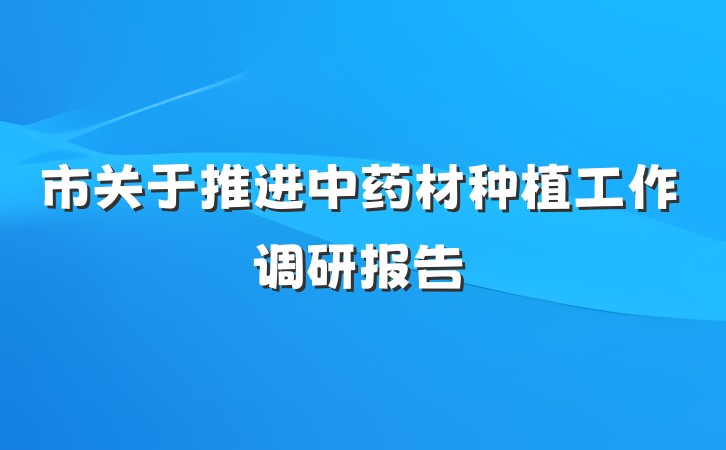 市关于推进中药材种植工作调研报告