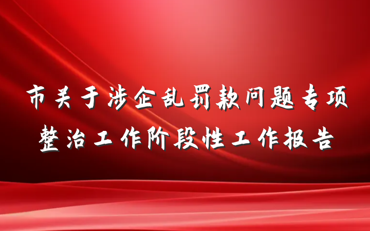 市关于涉企乱罚款问题专项整治工作阶段性工作报告