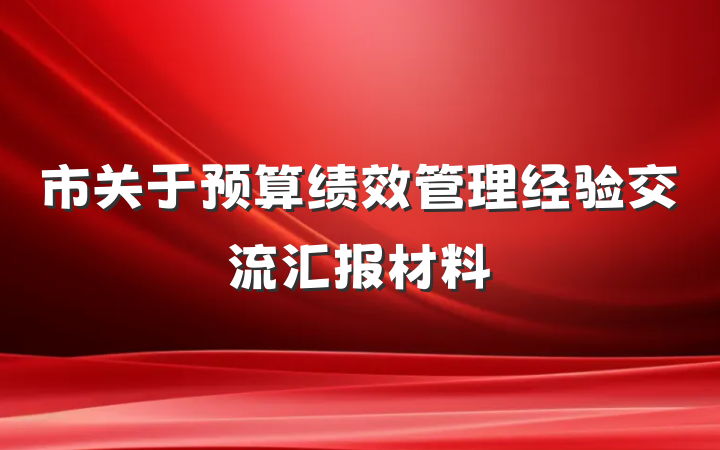 市关于预算绩效管理经验交流汇报材料
