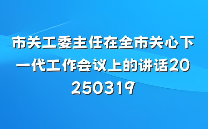 市关工委主任在全市关心下一代工作会议上的讲话20250319