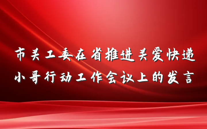 市关工委在省推进关爱快递小哥行动工作会议上的发言