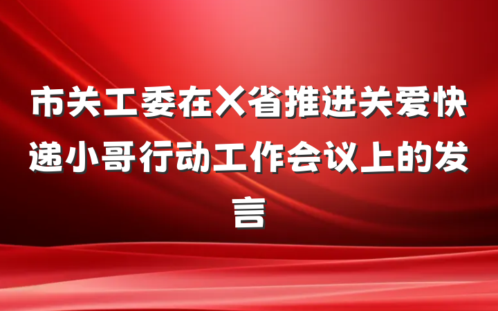 市关工委在X省推进关爱快递小哥行动工作会议上的发言