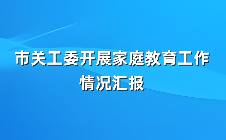 市关工委开展家庭教育工作情况汇报