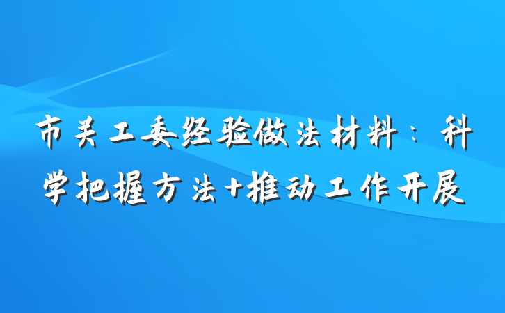市关工委经验做法材料：科学把握方法 推动工作开展