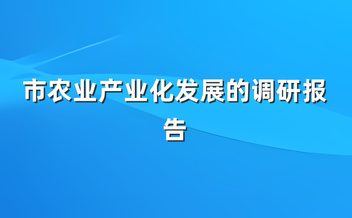 市农业产业化发展的调研报告