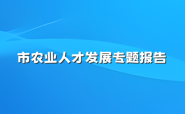 市农业人才发展专题报告