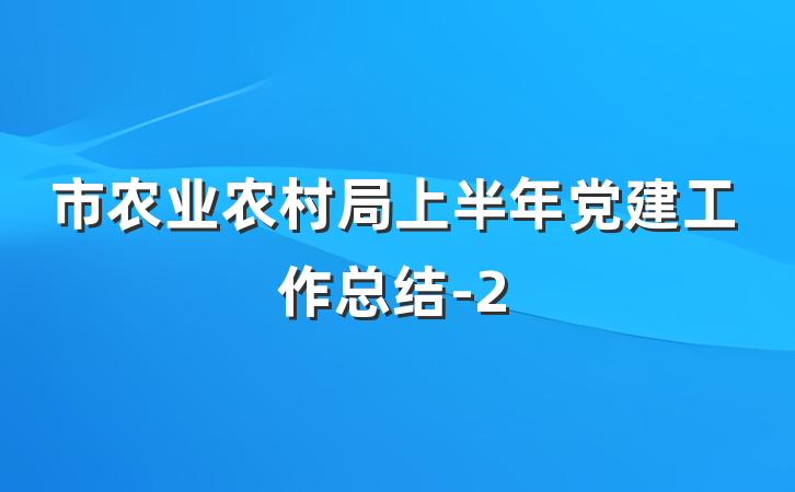 市农业农村局上半年党建工作总结-2