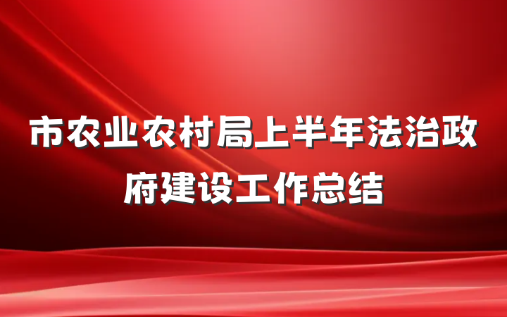 市农业农村局上半年法治政府建设工作总结