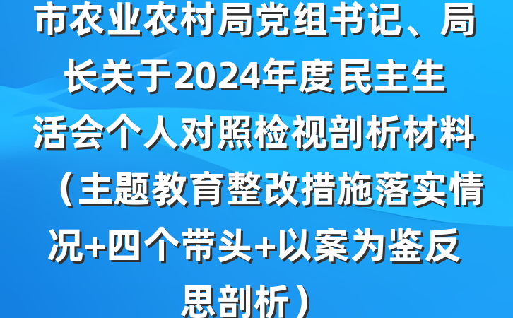 市农业农村局党组书记、局长关于2024年度民主生活会个人对照检视剖析材料（主题教育整改措施落实情况+四个带头+以案为鉴反思剖析）