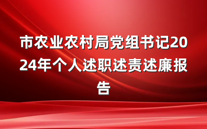 市农业农村局党组书记2024年个人述职述责述廉报告