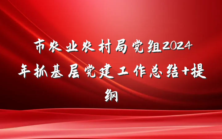 市农业农村局党组2024年抓基层党建工作总结 提纲