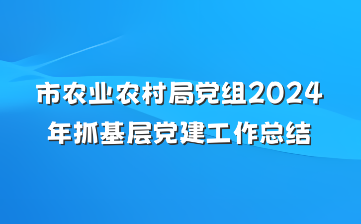 市农业农村局党组2024年抓基层党建工作总结