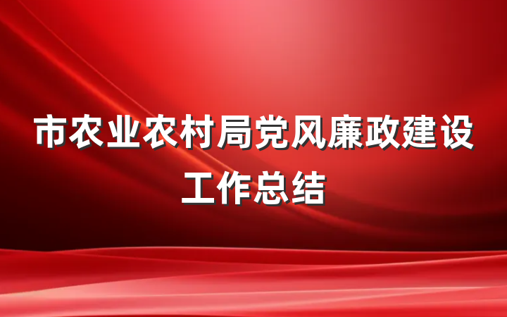 市农业农村局党风廉政建设工作总结