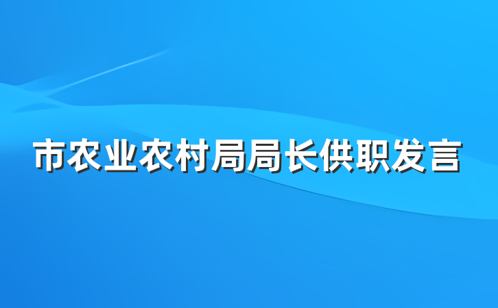市农业农村局局长供职发言