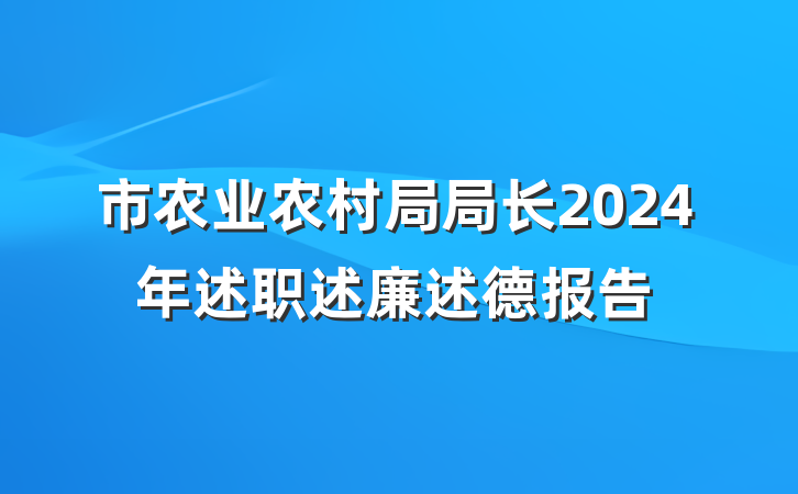 市农业农村局局长2024年述职述廉述德报告