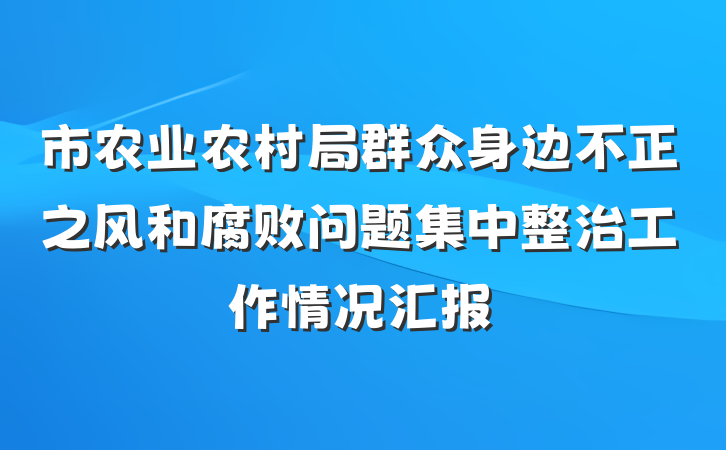 市农业农村局群众身边不正之风和腐败问题集中整治工作情况汇报