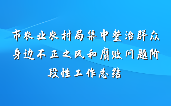 市农业农村局集中整治群众身边不正之风和腐败问题阶段性工作总结