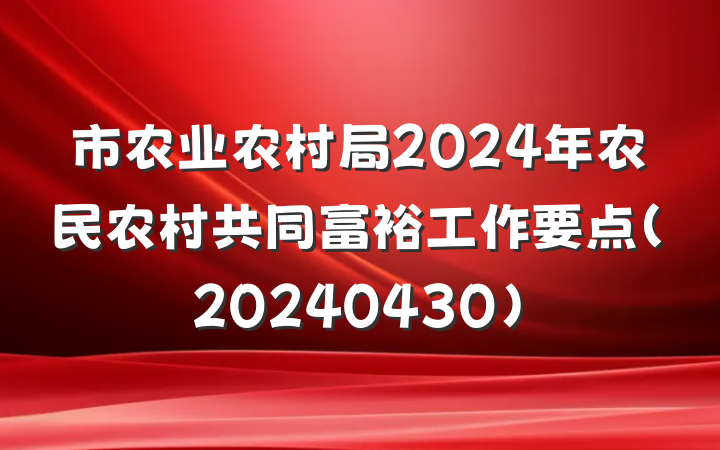 市农业农村局2024年农民农村共同富裕工作要点（20240430）