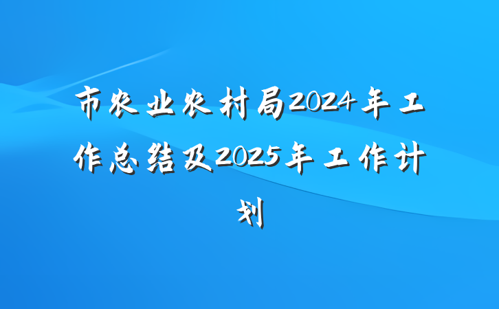 市农业农村局2024年工作总结及2025年工作计划
