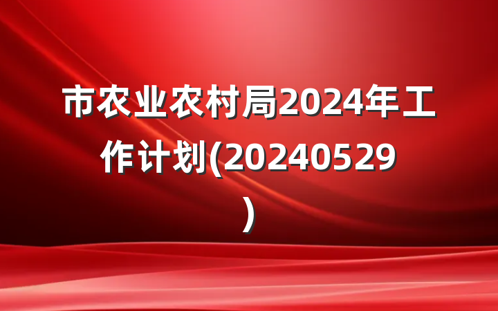 市农业农村局2024年工作计划(20240529)